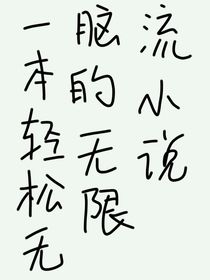 一本无脑轻松的无限流小说