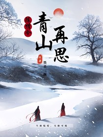 陈情令：青山再思