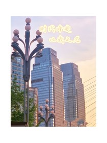 時代峰峻：以我之名