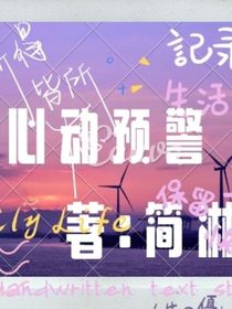 凹凸：心动预警