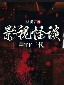 影视怪谈—TF三代