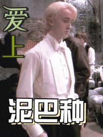 德拉科：爱上泥巴种