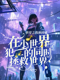 快穿之我和闺蜜在小世界犯二的同时拯救世界