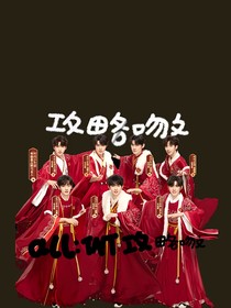 all：TNT攻略吻文