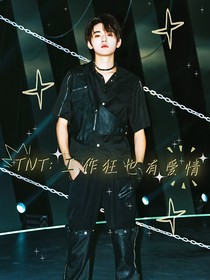 TNT：工作狂也有愛情