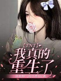 TNT：我真的重生了！
