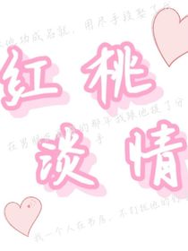 紅桃淡情