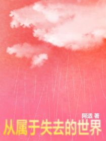 从属于失去的世界