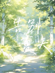 夏天告別