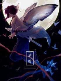 蝴蝶忍：独角戏