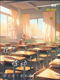 狂恋悸动