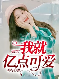 快穿：我就亿点可爱