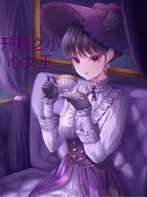 开联之女王陛下