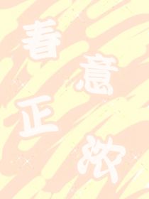 春意正濃