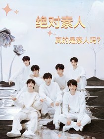 絕對(duì)素人