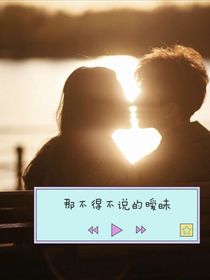 那不得不说的暧昧