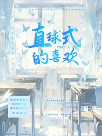 直球式的喜欢