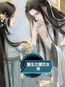 重生之摆烂女帝