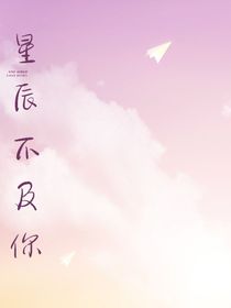 星辰不及你——