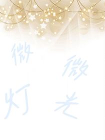 微微燈光