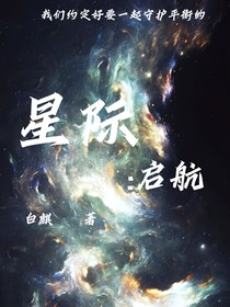 星际：启航