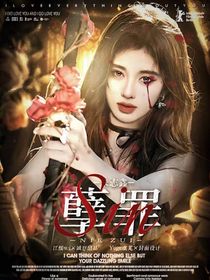 朱志鑫：孽罪