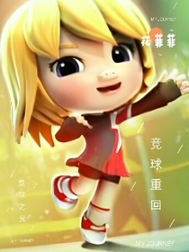 竞球重回