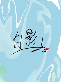 我要发疯别管我都别管我（自己小说的同人文）