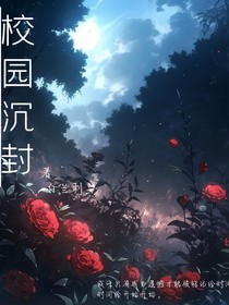 校园沉封
