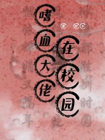 嗜血大佬在校园