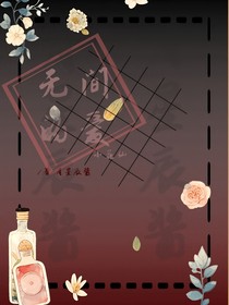 小花仙：无间的爱