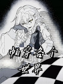 帕穿各個(gè)世界