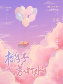 桃子苏打水