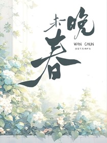春未晚