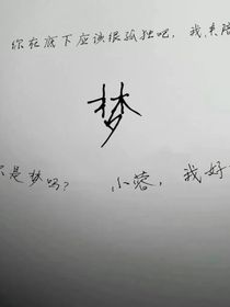 只是夢(mèng)嗎？