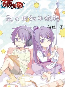 萌三國初中旅程