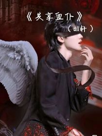 共享血仆（all轩）