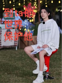 到ta的世界保护他