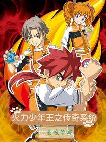 火力少年王之傳奇系統(tǒng)