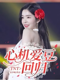 TNT：心機愛豆回歸