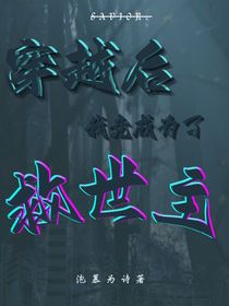 穿越后我竟成为了救世主