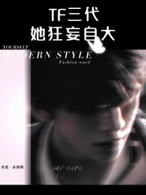 TF三代：她狂妄自大