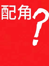 配角？