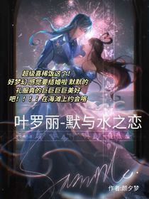 葉羅麗——默與水之戀