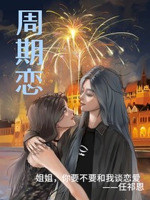 周期戀