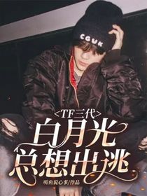 TF三代：白月光总想出逃