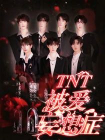 TNT：被爱妄想症