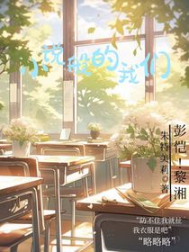 小说般的我们