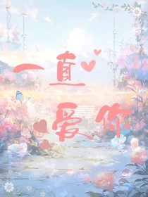 花甜：一直爱你