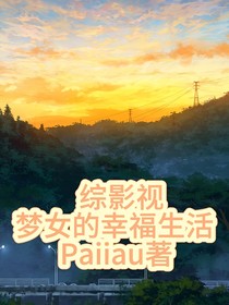 综影视：梦女的幸福生活